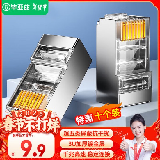 毕亚兹 五类水晶头 电脑网络连接器 RJ45工程级8P8C CAT.5插面板金手指网线压接水晶头 100个装