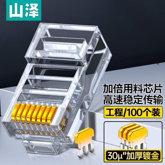 山泽 超五类网线水晶头 cat5e电脑千兆网络连接器 RJ45工程级8P8C超5类镀金水晶头 100个/盒 WL-5100