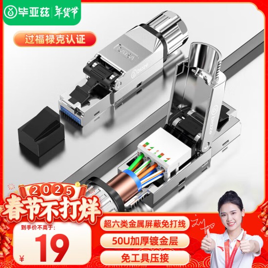 毕亚兹 七类免压水晶头工程级万兆CAT7屏蔽免打网线水晶头无需工具重复使用带线序小白免安装接头单个装
