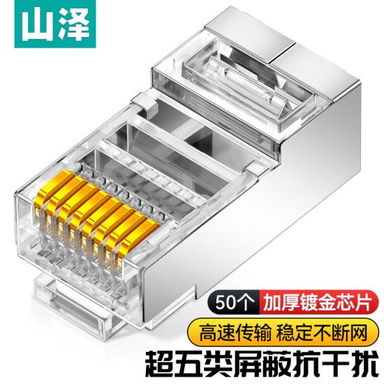 山泽 超五类网线水晶头 cat5e电脑千兆网络连接器 RJ45工程级8P8C超5类镀金水晶头 100个/盒 WL-5100
