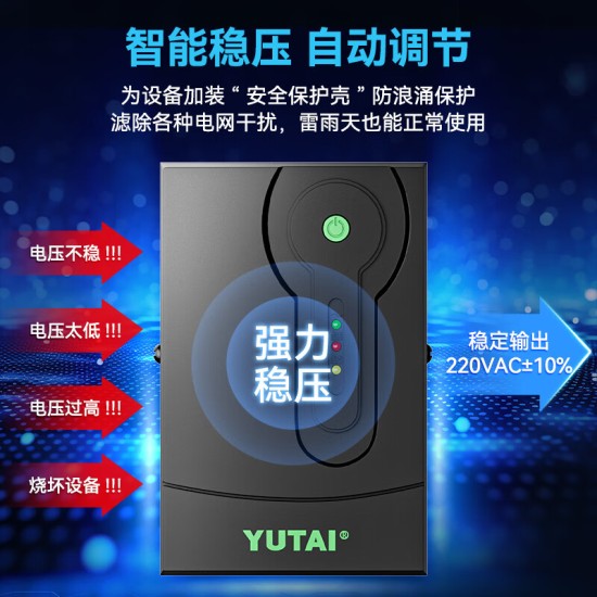 宇泰ups不间断电源 电脑办公家用监控ups电源稳压后备停电应急备用电源
