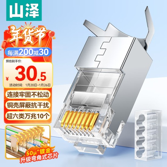 山泽 超五类网线水晶头 cat5e电脑千兆网络连接器 RJ45工程级8P8C超5类镀金水晶头 100个/盒 WL-5100