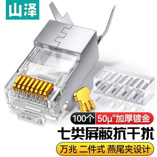 山泽 超五类网线水晶头 cat5e电脑千兆网络连接器 RJ45工程级8P8C超5类镀金水晶头 100个/盒 WL-5100