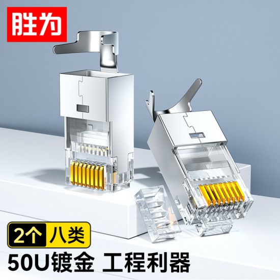 胜为 六类免压水晶头 6类千兆网络网线接头 8P8C免工具RJ45电脑网线连接器 网络连接头 单个装CMRJ6001