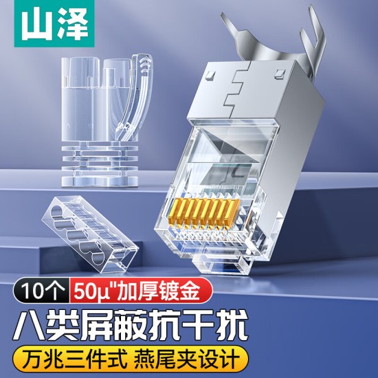 山泽 超五类网线水晶头 cat5e电脑千兆网络连接器 RJ45工程级8P8C超5类镀金水晶头 100个/盒 WL-5100