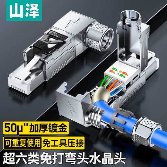 山泽 超五类免压水晶头 Cat5e千兆网线免打连接头 工程级免网线钳RJ45电脑网络连接器 单个装 MDL51