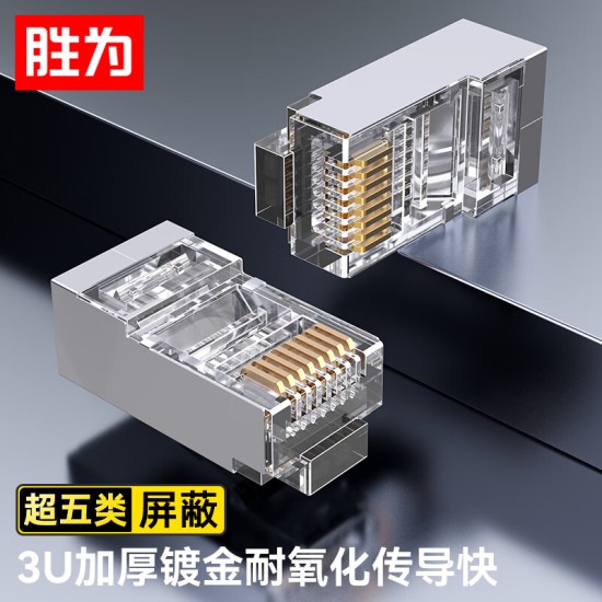 胜为 六类免压水晶头 6类千兆网络网线接头 8P8C免工具RJ45电脑网线连接器 网络连接头 单个装CMRJ6001