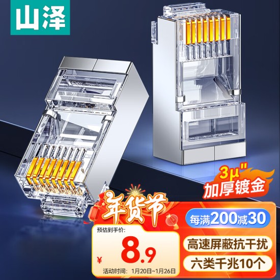 山泽 超五类网线水晶头 cat5e电脑千兆网络连接器 RJ45工程级8P8C超5类镀金水晶头 100个/盒 WL-5100