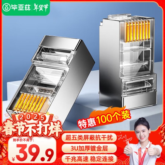 毕亚兹 五类水晶头 电脑网络连接器 RJ45工程级8P8C CAT.5插面板金手指网线压接水晶头 100个装
