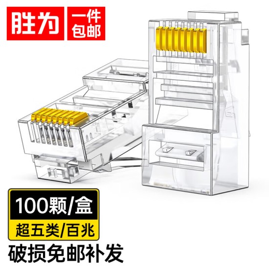 胜为 六类免压水晶头 6类千兆网络网线接头 8P8C免工具RJ45电脑网线连接器 网络连接头 单个装CMRJ6001