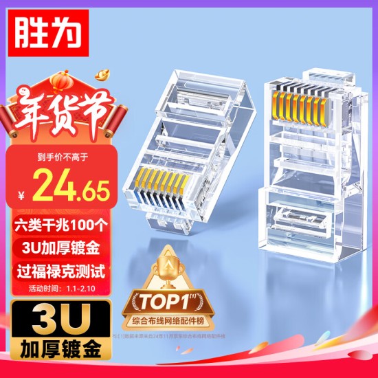 胜为 六类免压水晶头 6类千兆网络网线接头 8P8C免工具RJ45电脑网线连接器 网络连接头 单个装CMRJ6001