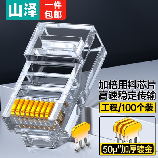 山泽 超五类网线水晶头 cat5e电脑千兆网络连接器 RJ45工程级8P8C超5类镀金水晶头 100个/盒 WL-5100