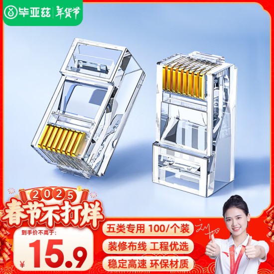 毕亚兹 五类水晶头 电脑网络连接器 RJ45工程级8P8C CAT.5插面板金手指网线压接水晶头 100个装