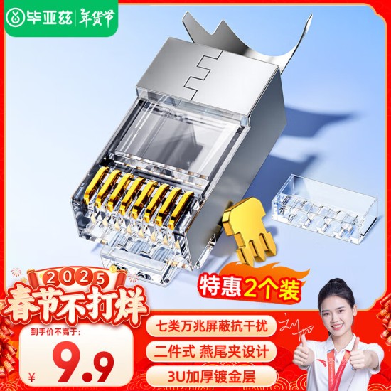毕亚兹 五类水晶头 电脑网络连接器 RJ45工程级8P8C CAT.5插面板金手指网线压接水晶头 100个装