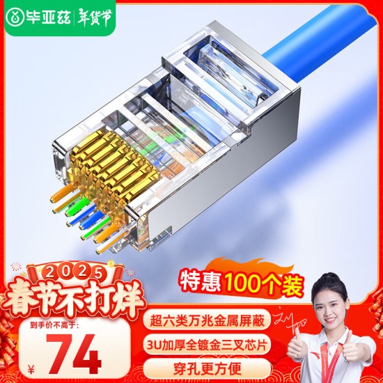 毕亚兹 五类水晶头 电脑网络连接器 RJ45工程级8P8C CAT.5插面板金手指网线压接水晶头 100个装