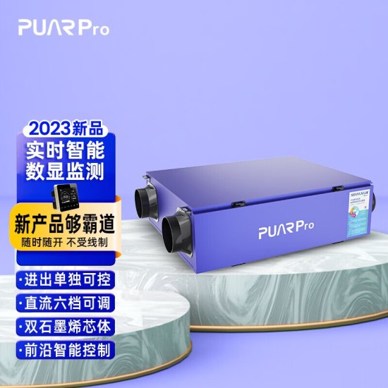 伯瑞·普艾（PUARPRO） 中央新风系统家用全热交换石墨烯直流电机进排风独立控制吊顶新风机全屋净化通风换气除甲醛pm2.5