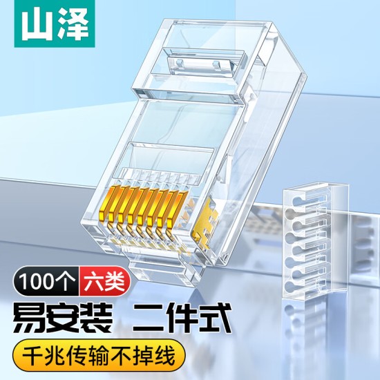 山泽 超五类网线水晶头 cat5e电脑千兆网络连接器 RJ45工程级8P8C超5类镀金水晶头 100个/盒 WL-5100