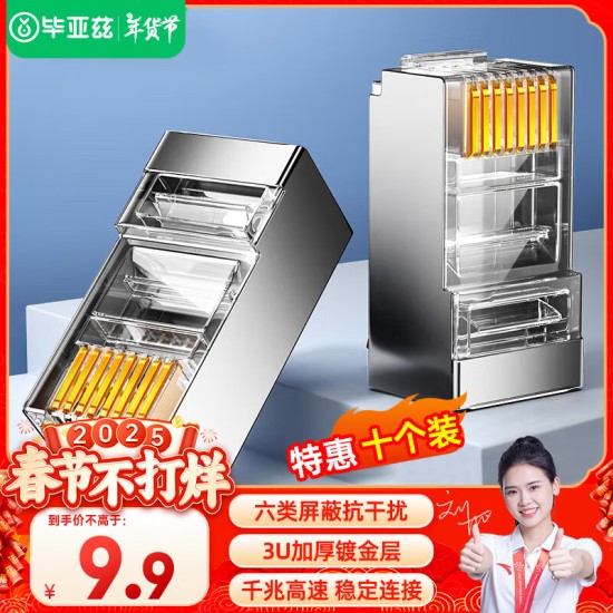 毕亚兹 五类水晶头 电脑网络连接器 RJ45工程级8P8C CAT.5插面板金手指网线压接水晶头 100个装