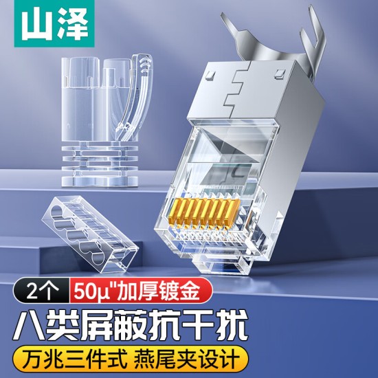 山泽 超五类网线水晶头 cat5e电脑千兆网络连接器 RJ45工程级8P8C超5类镀金水晶头 100个/盒 WL-5100