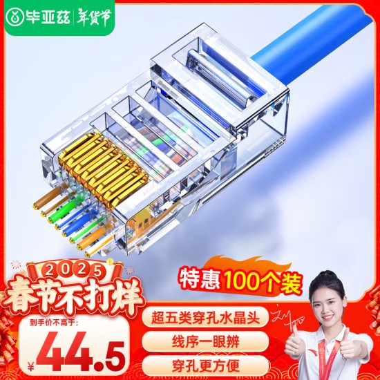 毕亚兹 五类水晶头 电脑网络连接器 RJ45工程级8P8C CAT.5插面板金手指网线压接水晶头 100个装