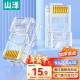 山泽 超五类网线水晶头 cat5e电脑千兆网络连接器 RJ45工程级8P8C超5类镀金水晶头 100个/盒 WL-5100