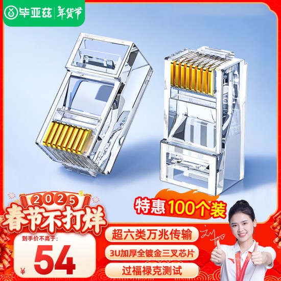 毕亚兹 五类水晶头 电脑网络连接器 RJ45工程级8P8C CAT.5插面板金手指网线压接水晶头 100个装