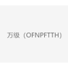 万级（OFNPFTTH）