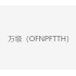 万级（OFNPFTTH）
