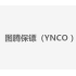 图腾保镖（YNCO ）