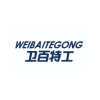卫百特工（WEIBAITEGONG）
