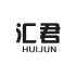 汇君（HUIJUN）