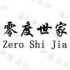 零度世家