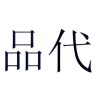 品代（PINDAI）