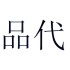 品代（PINDAI）