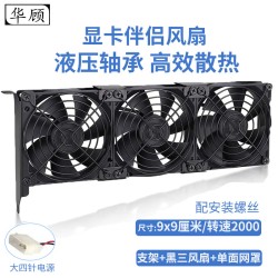 华顾显卡伴侣散热风扇显卡辅助散热器通用支架机箱PCI位伴侣8CM 9CM静音风扇